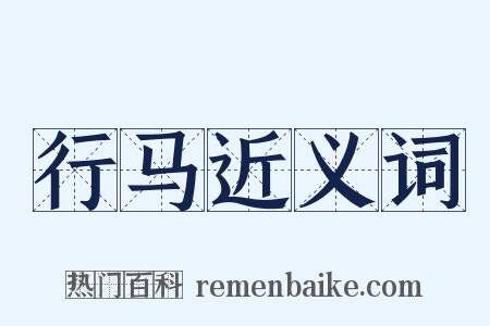 行马近义词是什么意思的图片